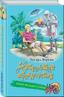 Остров последнего злодея