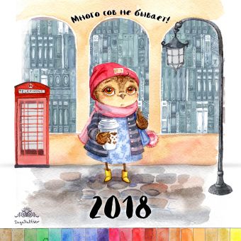Много сов не бывает! Календарь настенный на 2018 год календарь настенный перекидной 2023 с милыми зайками