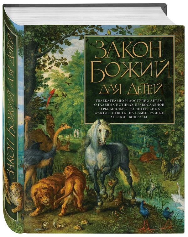 

Закон Божий для детей