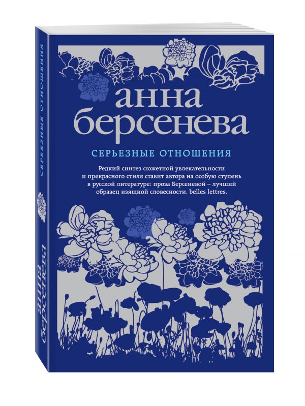 Zakazat.ru: Серьезные отношения. Берсенева Анна