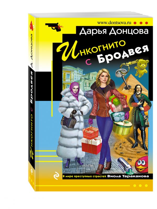 Zakazat.ru: Инкогнито с Бродвея. Донцова Дарья Аркадьевна