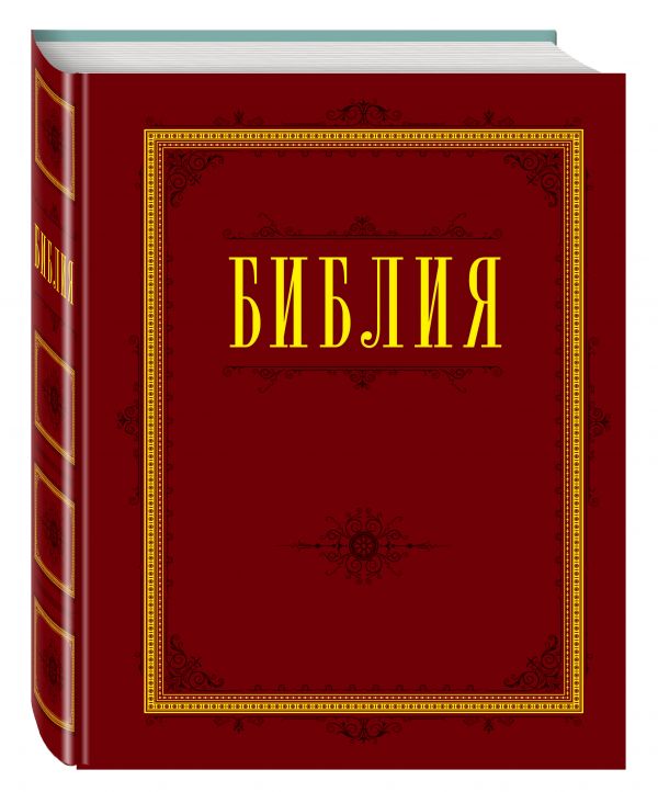 Zakazat.ru: Библия. Книги Священного Писания Ветхого и Нового Завета с параллельными местами и приложениями
