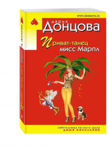 Приват-танец мисс Марпл