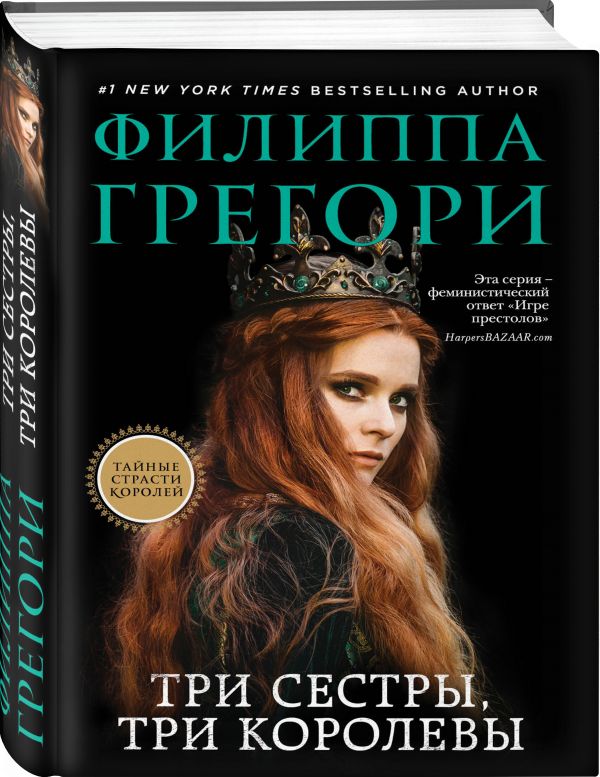 Zakazat.ru: Три сестры, три королевы. Грегори Филиппа