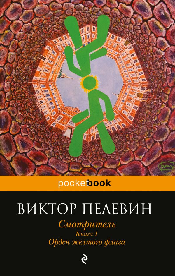 Пелевин Виктор Олегович - Смотритель. Книга 1. Орден желтого флага