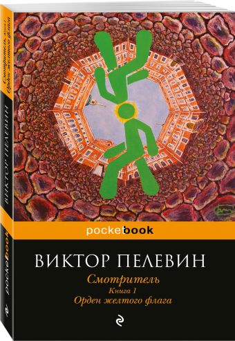 Смотритель. Книга 1. Орден желтого флага Смотритель. Книга 1. Орден желтого флага Пелевин В.О.