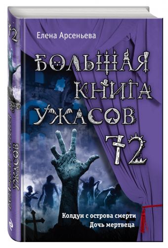 Большая книга ужасов 72 Большая книга ужасов 72 Арсеньева Е.А.