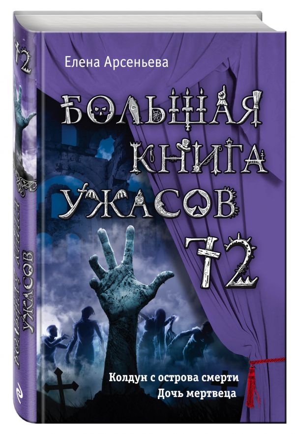 Большая книга ужасов 72 Большая книга ужасов 72 Арсеньева Е.А.