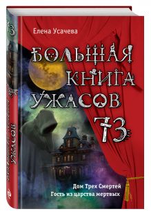 Большая книга ужасов 73