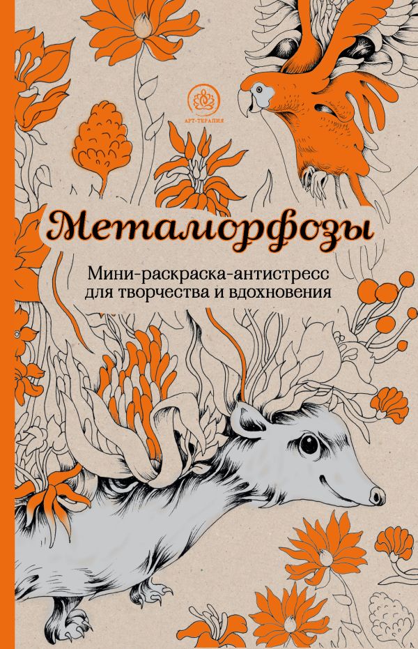 Метаморфозы.Мини-раскраска-антистресс для творчества и вдохновения.