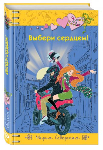 Выбери сердцем! Выбери сердцем! Северская М.