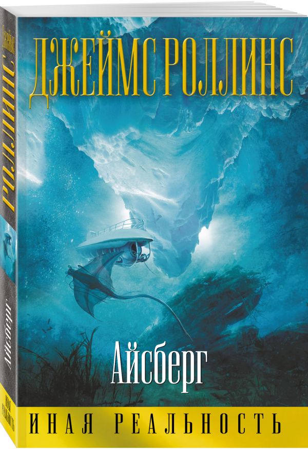 Айсберг Айсберг Роллинс Дж.