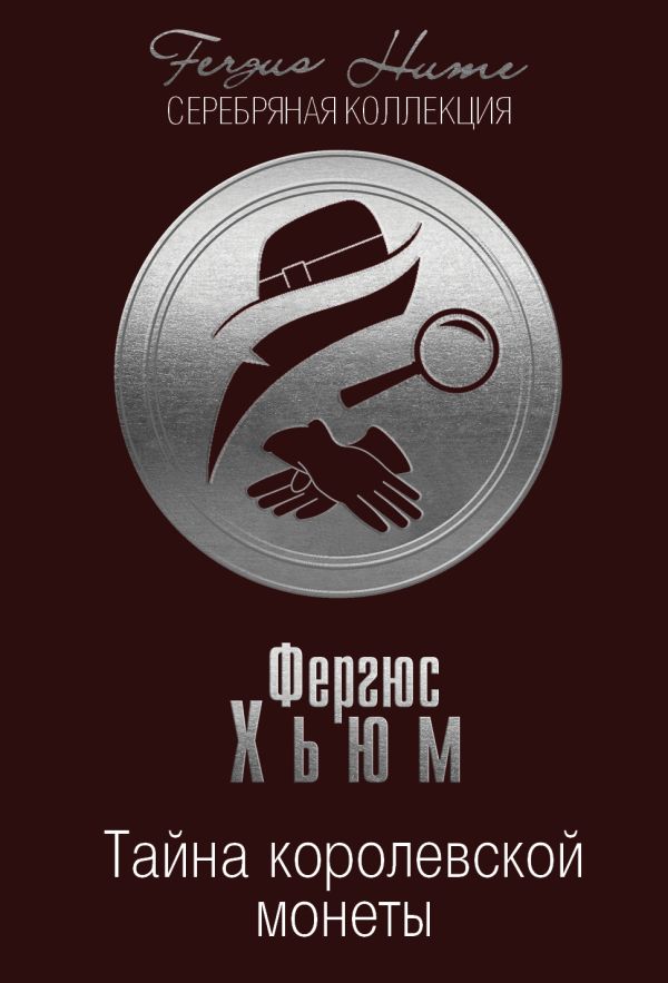 

Тайна королевской монеты