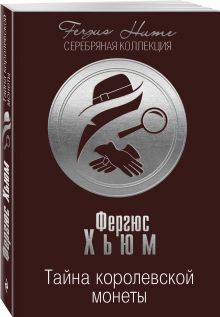 Тайна королевской монеты