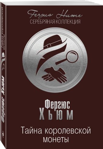 Тайна королевской монеты Тайна королевской монеты Хьюм Ф.