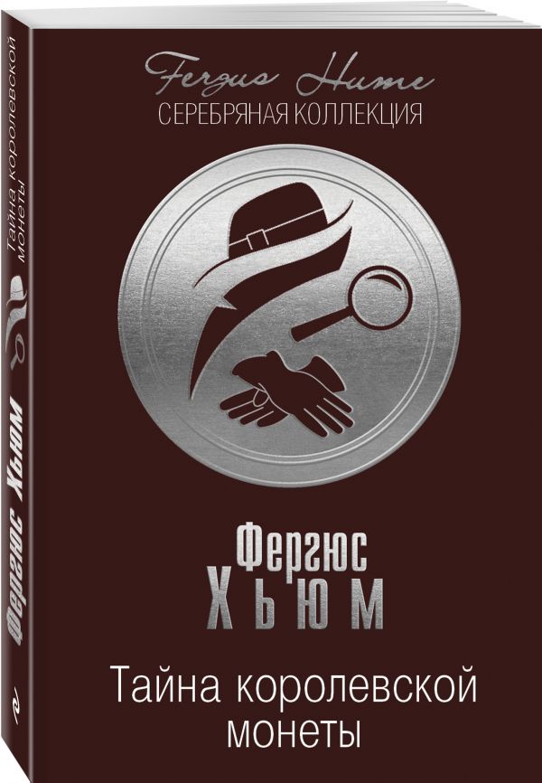Тайна королевской монеты Тайна королевской монеты Хьюм Ф.