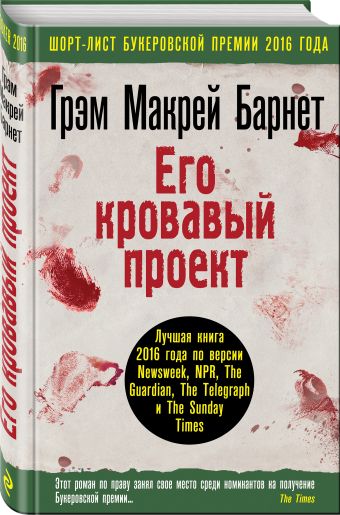 Его кровавый проект Его кровавый проект Барнет Г.
