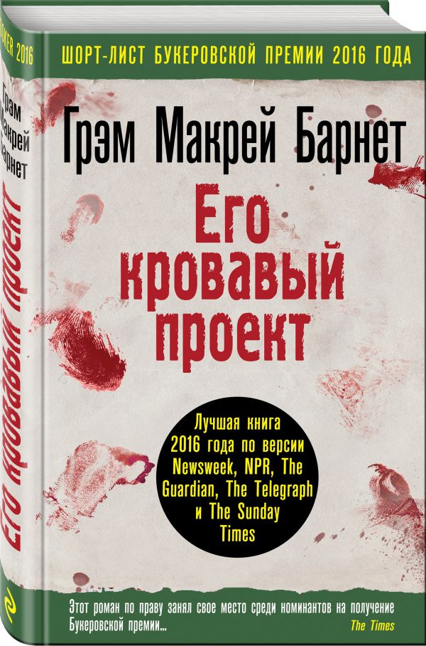 Его кровавый проект Его кровавый проект Барнет Г.
