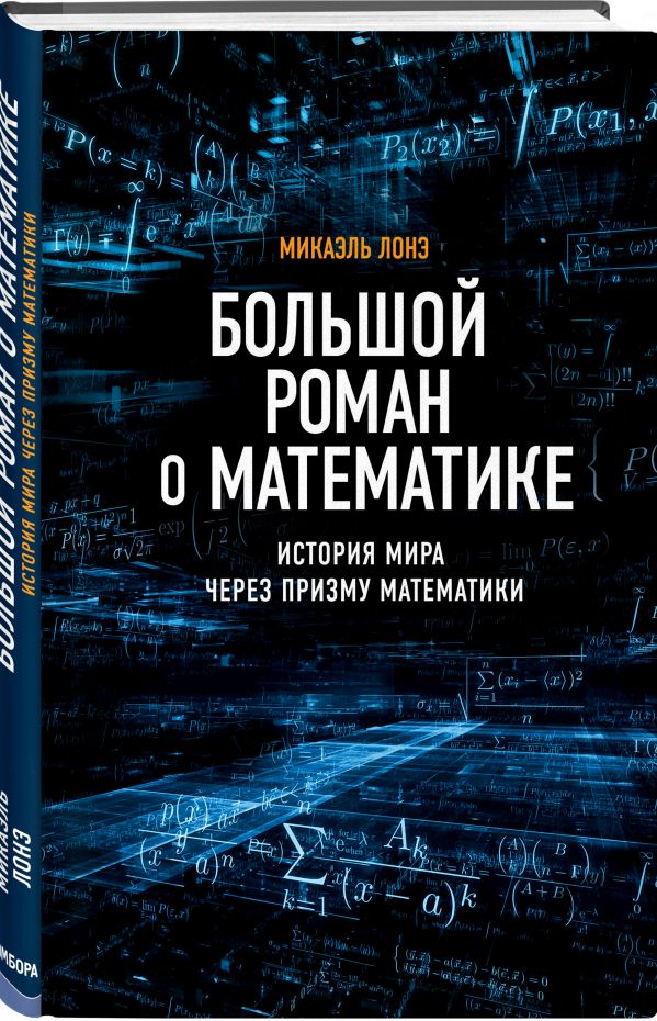 Zakazat.ru: Большой роман о математике. Лонэ Микаэль
