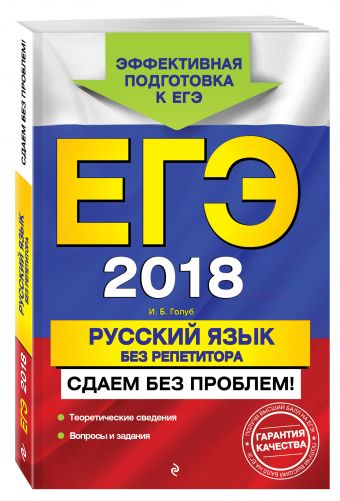 

ЕГЭ-2018. Русский язык без репетитора. Сдаем без проблем!