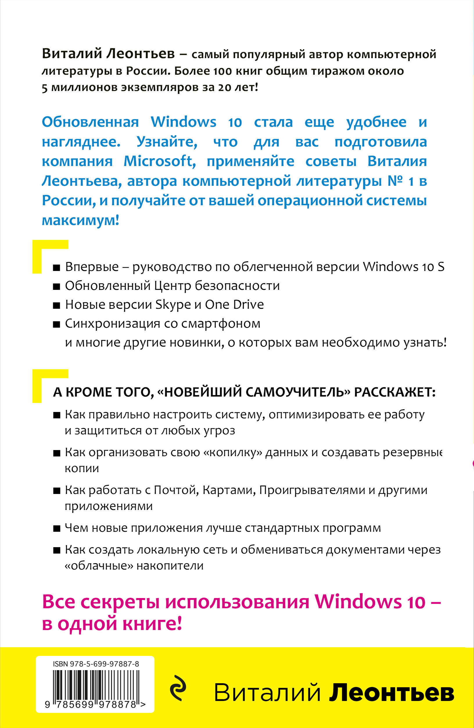 Windows 10. Новейший самоучитель. 3-е издание (Леонтьев Виталий Петрович).  ISBN: 978-5-699-97887-8 ➠ купите эту книгу с доставкой в интернет-магазине  «Буквоед»