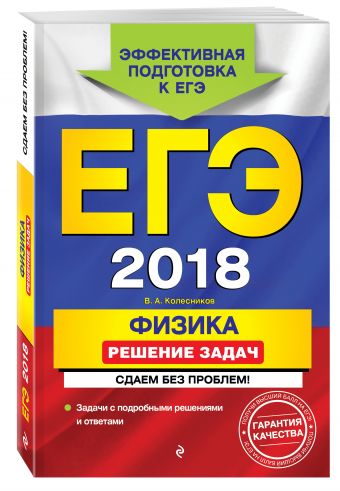 ЕГЭ-2018. Физика. Решение задач. Сдаем без проблем! ЕГЭ-2018. Физика. Решение задач. Сдаем без проблем! Колесников В.А.