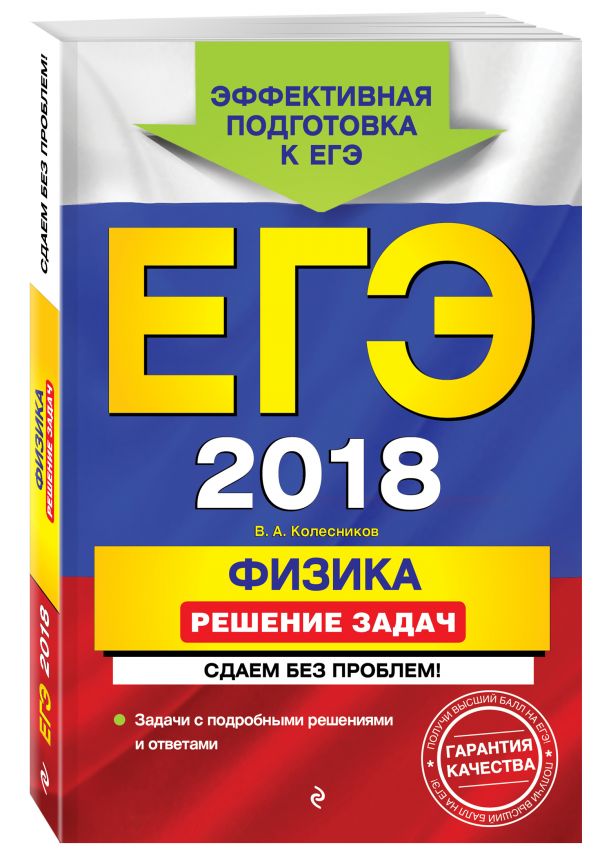 ЕГЭ-2018. Физика. Решение задач. Сдаем без проблем! ЕГЭ-2018. Физика. Решение задач. Сдаем без проблем! Колесников В.А.