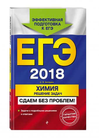 

ЕГЭ-2018. Химия. Решение задач. Сдаем без проблем!