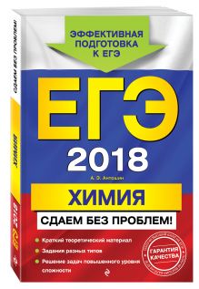 ЕГЭ-2018. Химия. Сдаем без проблем!