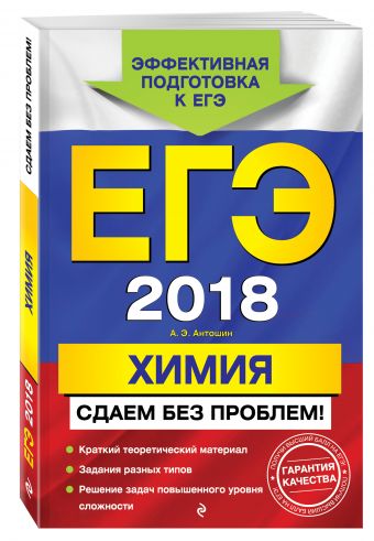 

ЕГЭ-2018. Химия. Сдаем без проблем!