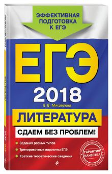 ЕГЭ-2018. Литература. Сдаем без проблем!