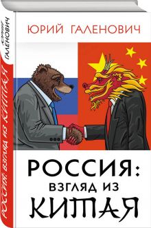 Россия: взгляд из Китая