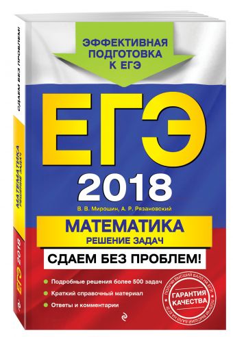 

ЕГЭ-2018. Математика. Решение задач. Сдаем без проблем!