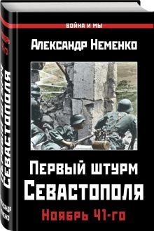 Первый штурм Севастополя. Ноябрь 41-го