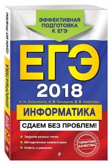 ЕГЭ-2018. Информатика. Сдаем без проблем!