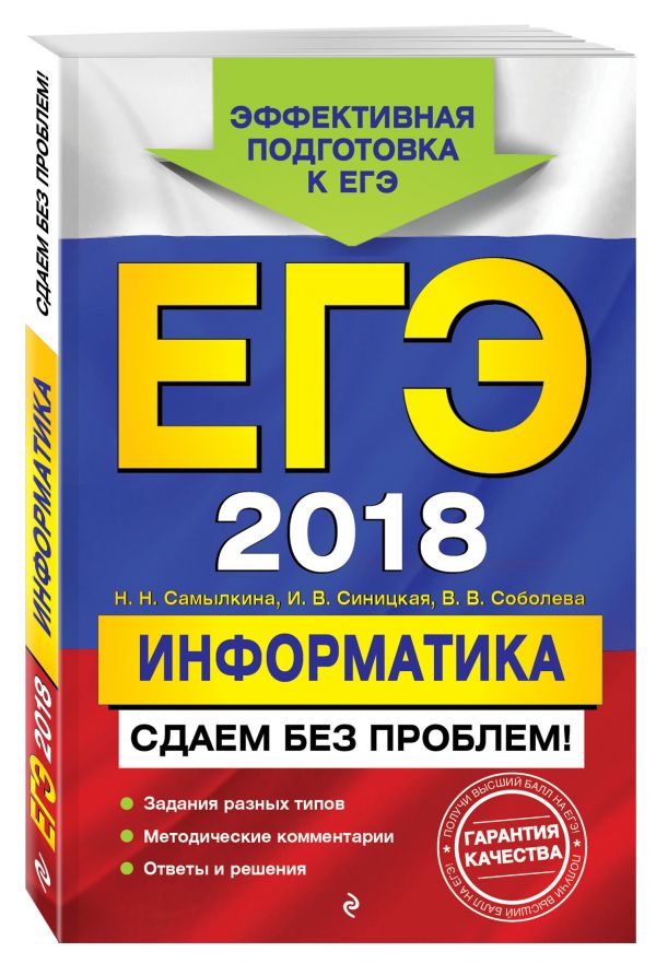 ЕГЭ-2018. Информатика. Сдаем без проблем! ЕГЭ-2018. Информатика. Сдаем без проблем! Самылкина Н.Н., Синицкая И.В., Соболева В.В.