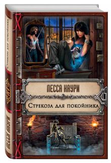 Стрекоза для покойника