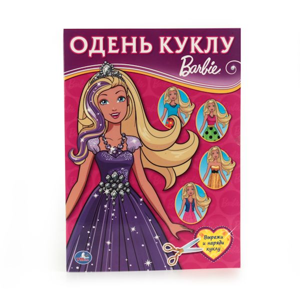 

БАРБИ (ОДЕНЬ КУКЛУ). ФОРМАТ: 205Х280 ММ. ОБЪЕМ: 8 СТР. в кор.50шт