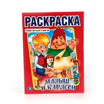 МАЛЫШ И КАРЛСОН, СОЮЗМУЛЬТФИЛЬМ (ПЕРВАЯ РАСКРАСКА А4) ФОРМАТ: 145Х210 ММ. в кор.50шт МАЛЫШ И КАРЛСОН, СОЮЗМУЛЬТФИЛЬМ (ПЕРВАЯ РАСКРАСКА А4) ФОРМАТ: 145Х210 ММ. в кор.50шт
