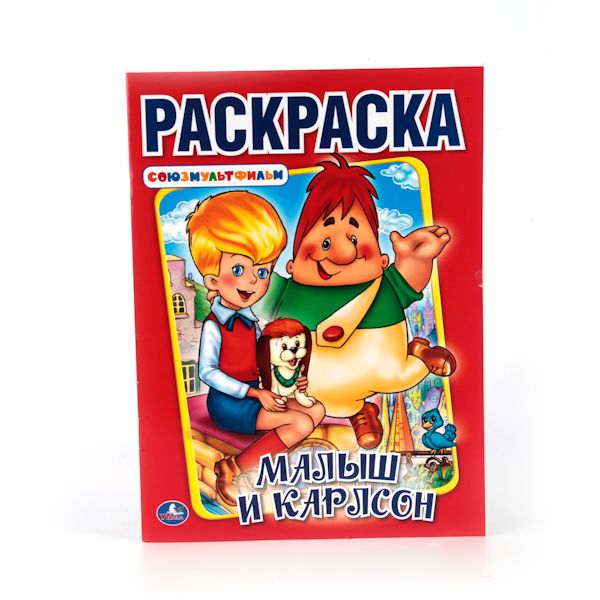МАЛЫШ И КАРЛСОН, СОЮЗМУЛЬТФИЛЬМ (ПЕРВАЯ РАСКРАСКА А4) ФОРМАТ: 145Х210 ММ. в кор.50шт МАЛЫШ И КАРЛСОН, СОЮЗМУЛЬТФИЛЬМ (ПЕРВАЯ РАСКРАСКА А4) ФОРМАТ: 145Х210 ММ. в кор.50шт