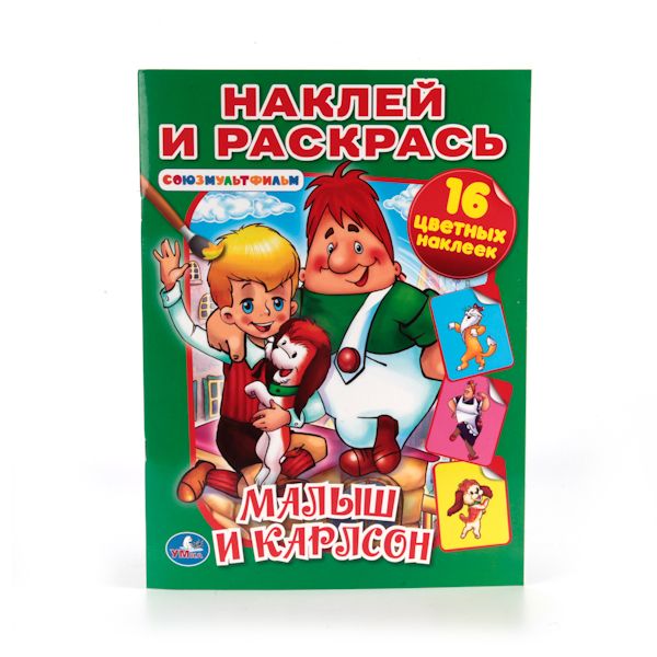 МАЛЫШ И КАРЛСОН. СОЮЗМУЛЬТФИЛЬМ (НАКЛЕЙ И РАСКРАСЬ). ФОРМАТ: 214Х290 ММ. в кор.50шт МАЛЫШ И КАРЛСОН. СОЮЗМУЛЬТФИЛЬМ (НАКЛЕЙ И РАСКРАСЬ). ФОРМАТ: 214Х290 ММ. в кор.50шт