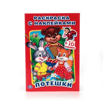 ПОТЕШКИ (РАСКРАСКА С НАКЛЕЙКАМИ). ФОРМАТ: 214Х290 ММ. ОБЪЕМ: 16 СТР.+ 16 НАКЛЕЕК в кор.100шт ПОТЕШКИ (РАСКРАСКА С НАКЛЕЙКАМИ). ФОРМАТ: 214Х290 ММ. ОБЪЕМ: 16 СТР.+ 16 НАКЛЕЕК в кор.100шт