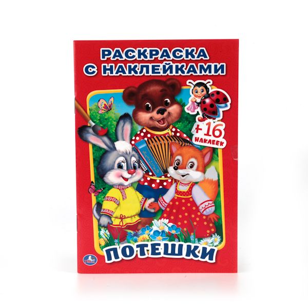 ПОТЕШКИ (РАСКРАСКА С НАКЛЕЙКАМИ). ФОРМАТ: 214Х290 ММ. ОБЪЕМ: 16 СТР.+ 16 НАКЛЕЕК в кор.100шт ПОТЕШКИ (РАСКРАСКА С НАКЛЕЙКАМИ). ФОРМАТ: 214Х290 ММ. ОБЪЕМ: 16 СТР.+ 16 НАКЛЕЕК в кор.100шт