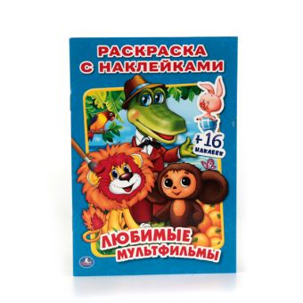 ЛЮБИМЫЕ МУЛЬТФИЛЬМЫ (РАСКРАСКА С НАКЛЕЙКАМИ). ФОРМАТ: 214Х290 ММ. ОБЪЕМ: 16 СТР. в кор.100шт ЛЮБИМЫЕ МУЛЬТФИЛЬМЫ (РАСКРАСКА С НАКЛЕЙКАМИ). ФОРМАТ: 214Х290 ММ. ОБЪЕМ: 16 СТР. в кор.100шт