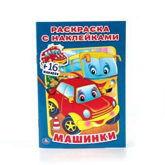 МАШИНКИ (РАСКРАСКА С НАКЛЕЙКАМИ). ФОРМАТ: 214Х290 ММ. ОБЪЕМ: 16 СТР.+ 16 НАКЛЕЕК в кор.100шт МАШИНКИ (РАСКРАСКА С НАКЛЕЙКАМИ). ФОРМАТ: 214Х290 ММ. ОБЪЕМ: 16 СТР.+ 16 НАКЛЕЕК в кор.100шт