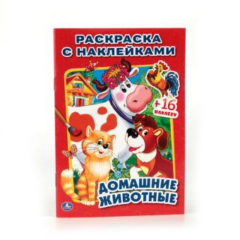 ДОМАШНИЕ ЖИВОТНЫЕ (РАСКРАСКА С НАКЛЕЙКАМИ). ФОРМАТ: 214Х290 ММ. ОБЪЕМ: 16 СТР. в кор.100шт ДОМАШНИЕ ЖИВОТНЫЕ (РАСКРАСКА С НАКЛЕЙКАМИ). ФОРМАТ: 214Х290 ММ. ОБЪЕМ: 16 СТР. в кор.100шт