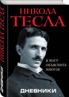 Дневники. Я могу объяснить многое