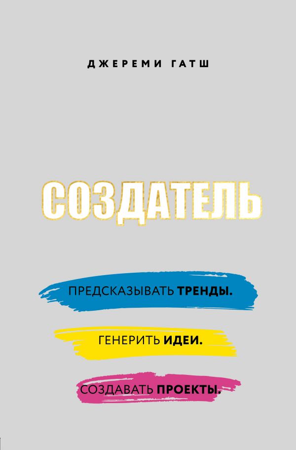 Zakazat.ru: Создатель. Предсказывать тренды. Генерить идеи. Создавать проекты.. Гатш Джереми