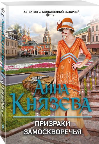 Призраки Замоскворечья Призраки Замоскворечья Князева А.