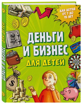 Деньги и бизнес для детей Деньги и бизнес для детей Васин Д.